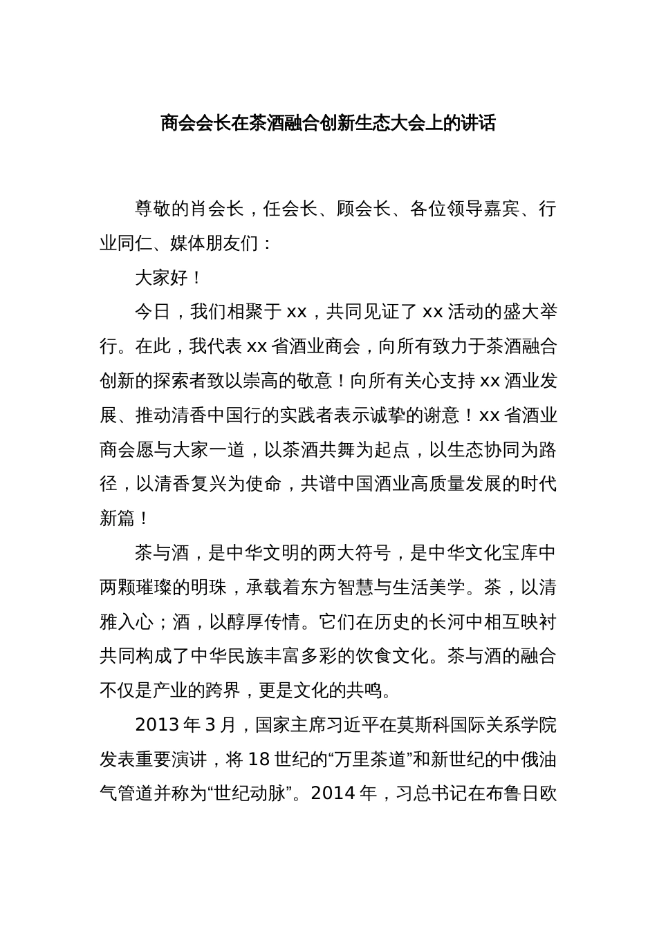 商会会长在茶酒融合创新生态大会上的讲话_第1页