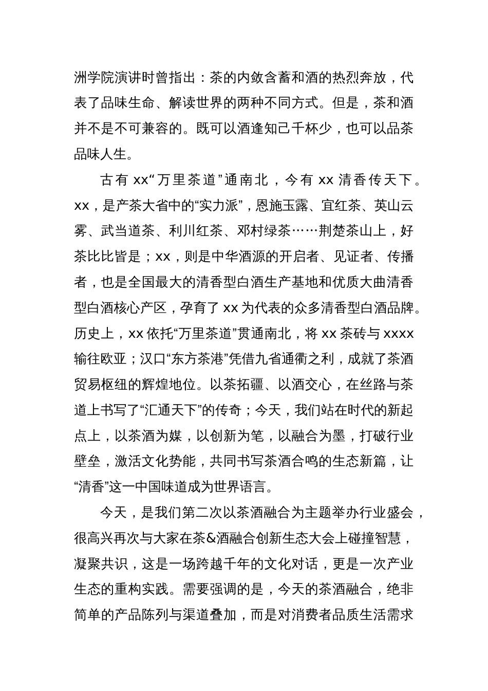 商会会长在茶酒融合创新生态大会上的讲话_第2页