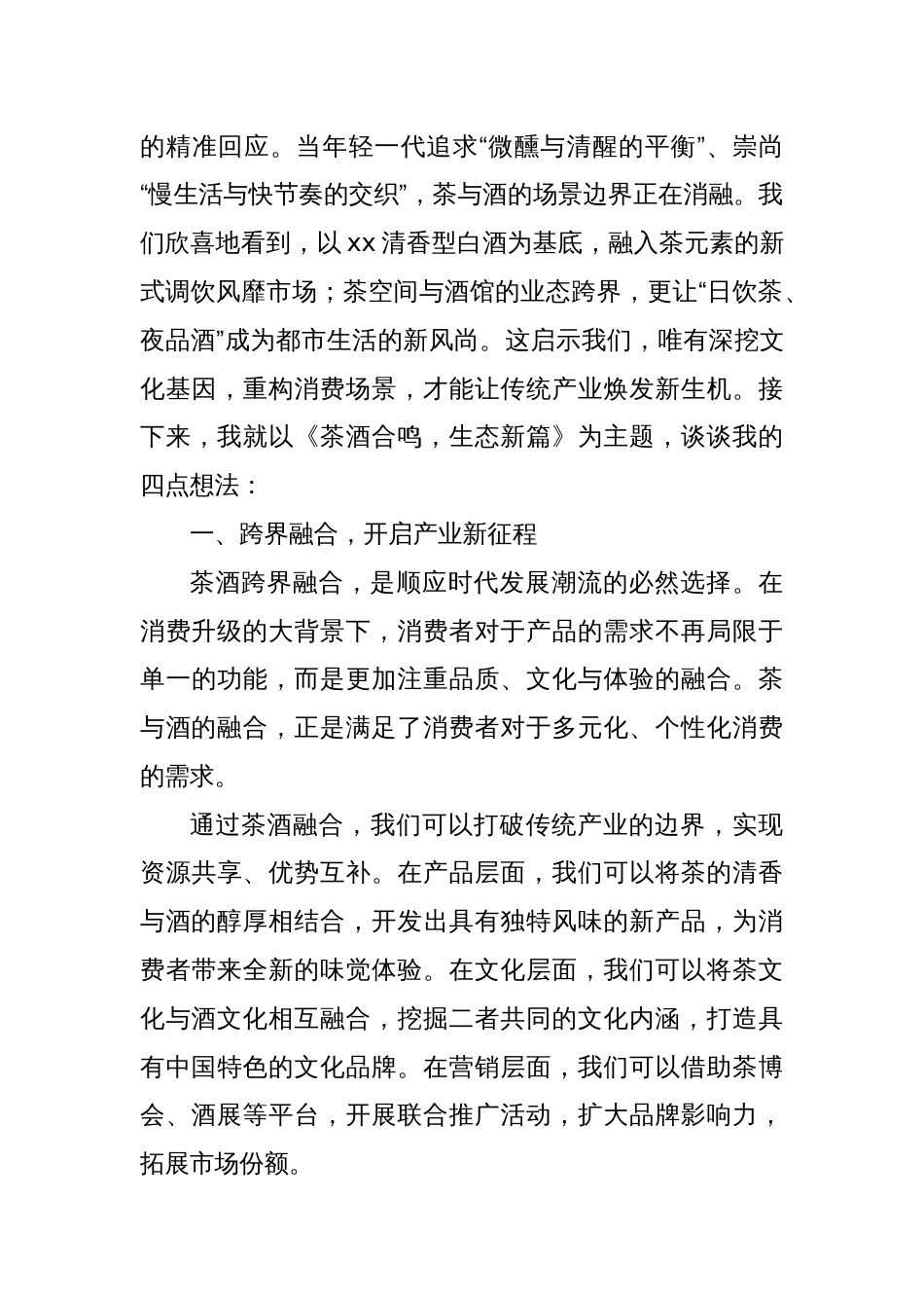 商会会长在茶酒融合创新生态大会上的讲话_第3页