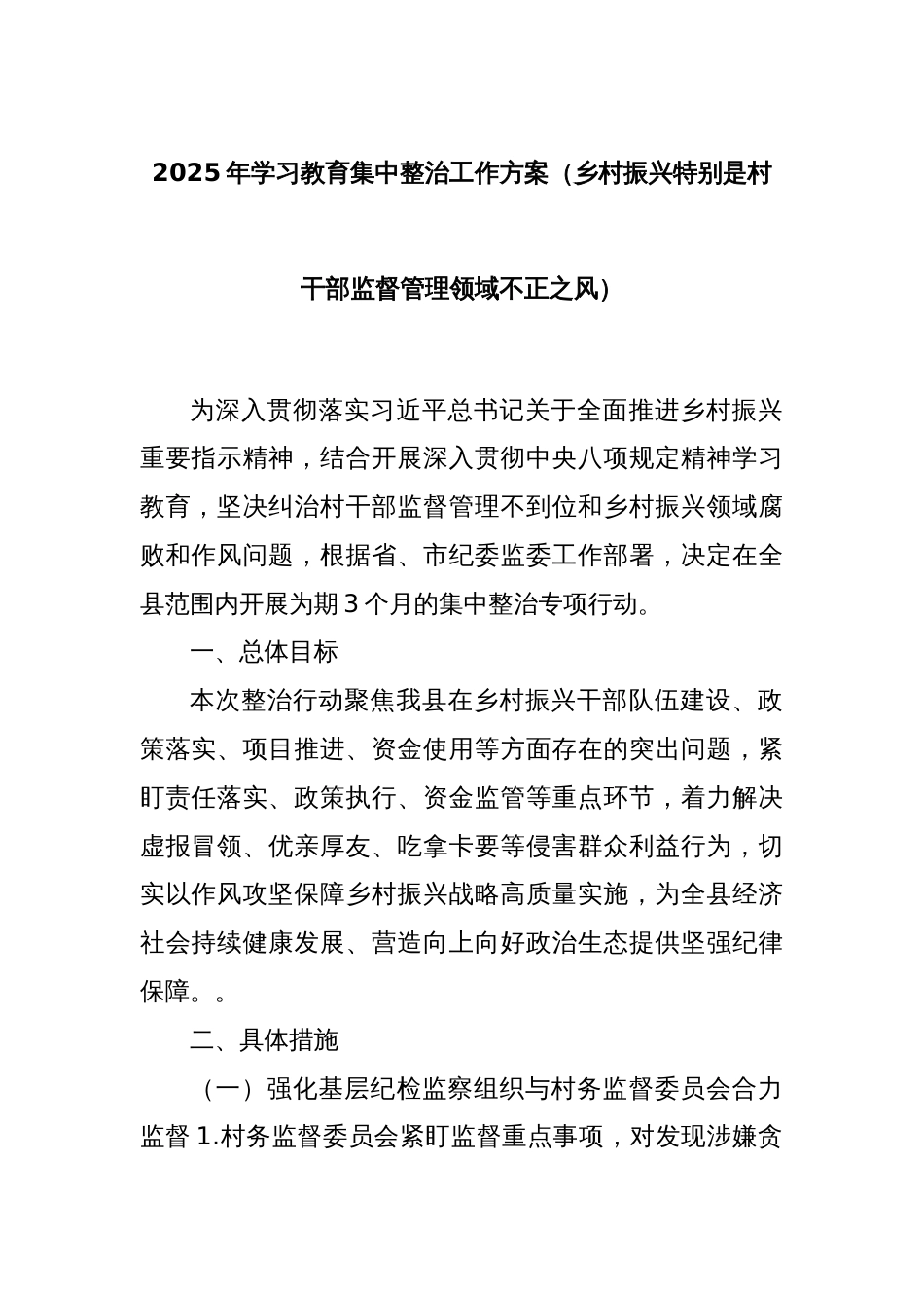 2025年学习教育集中整治工作方案（乡村振兴特别是村干部监督管理领域不正之风）_第1页
