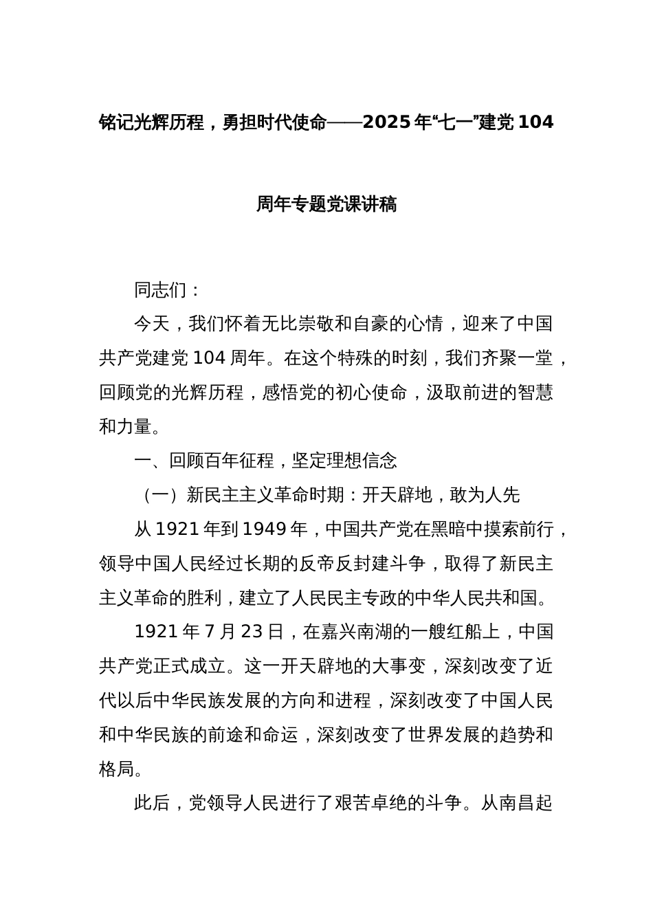 铭记光辉历程，勇担时代使命——2025年“七一”建党104周年专题党课讲稿_第1页