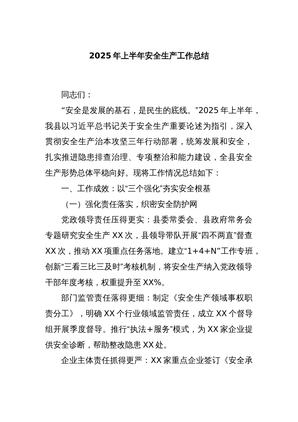 2025年上半年安全生产工作总结_第1页