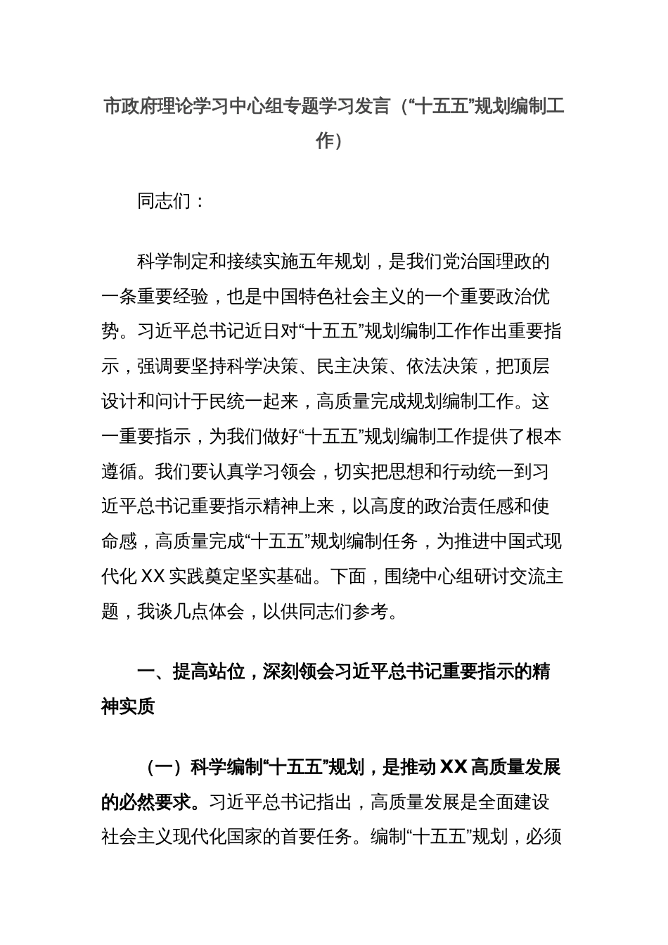 市政府理论学习中心组专题学习发言（“十五五”规划编制工作）_第1页