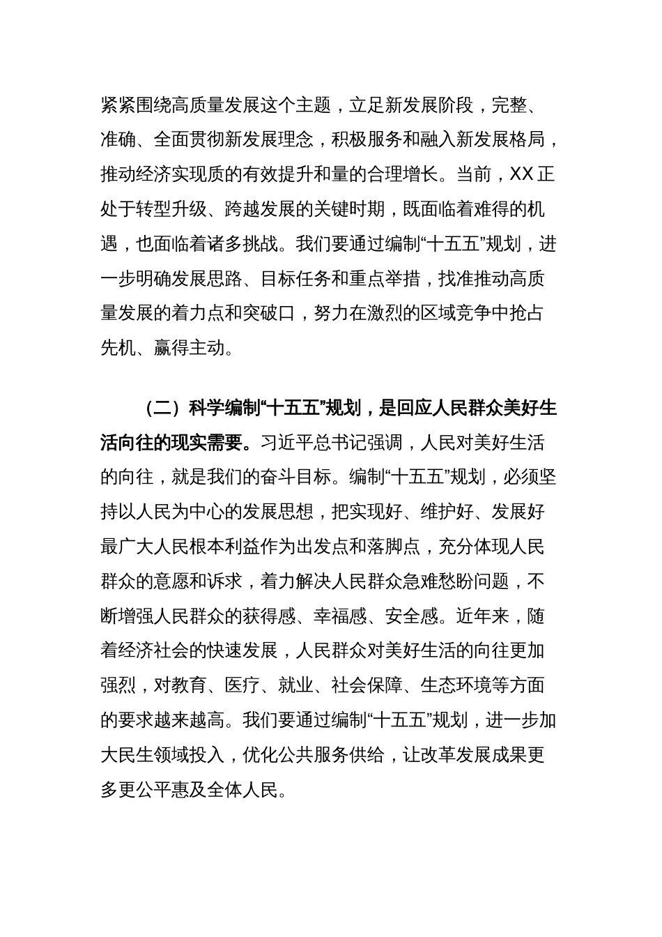 市政府理论学习中心组专题学习发言（“十五五”规划编制工作）_第2页