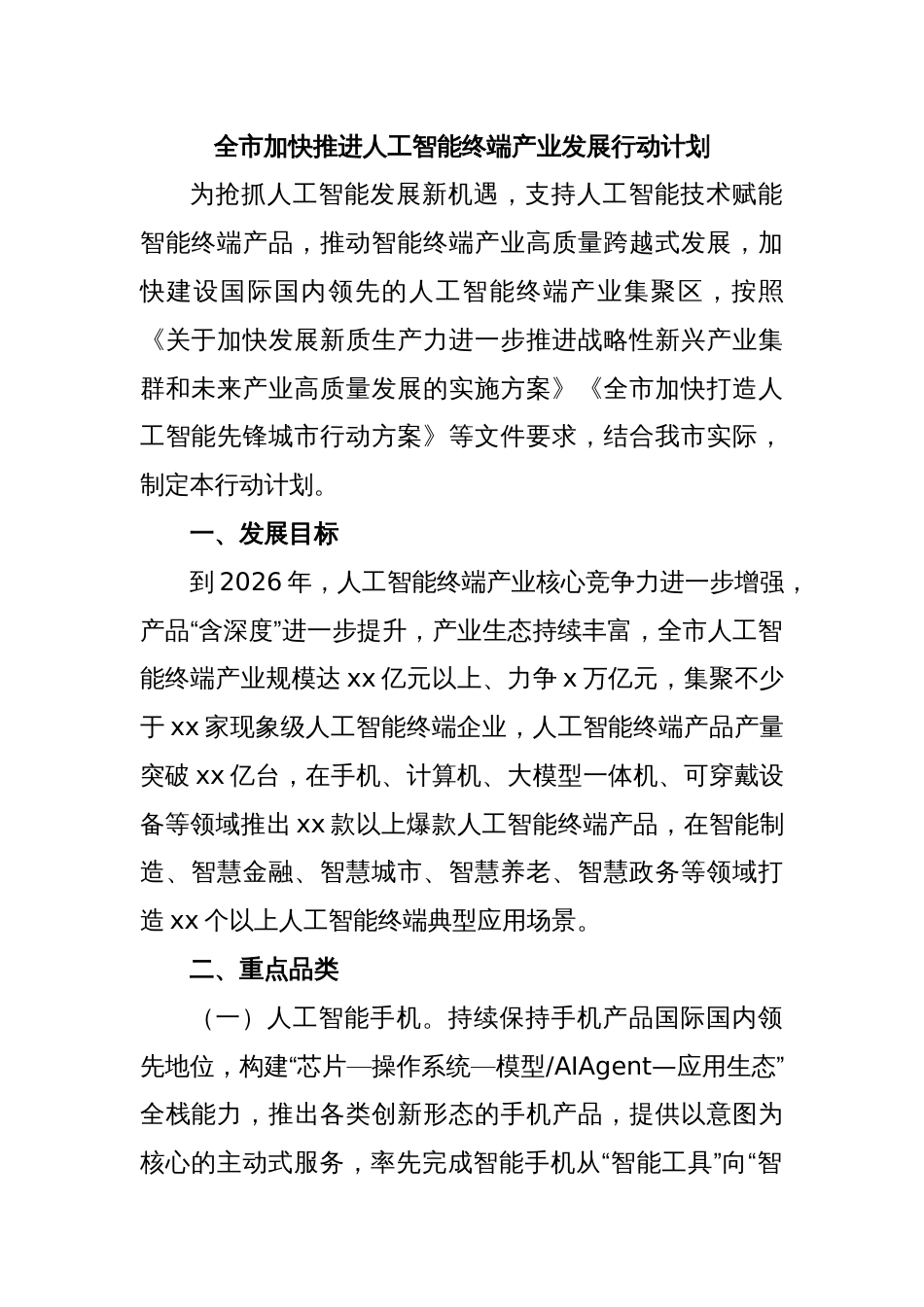 全市加快推进人工智能终端产业发展行动计划_第1页