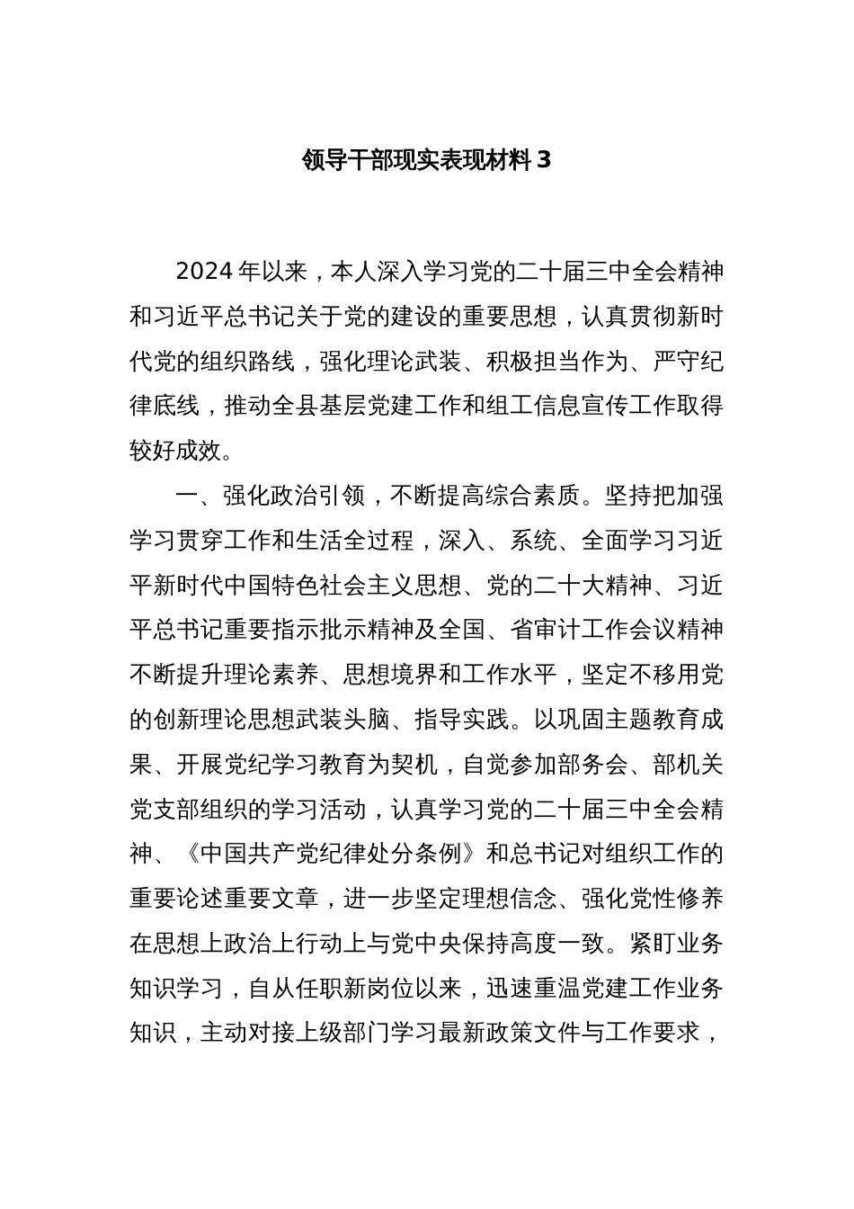 领导干部现实表现材料3_第1页