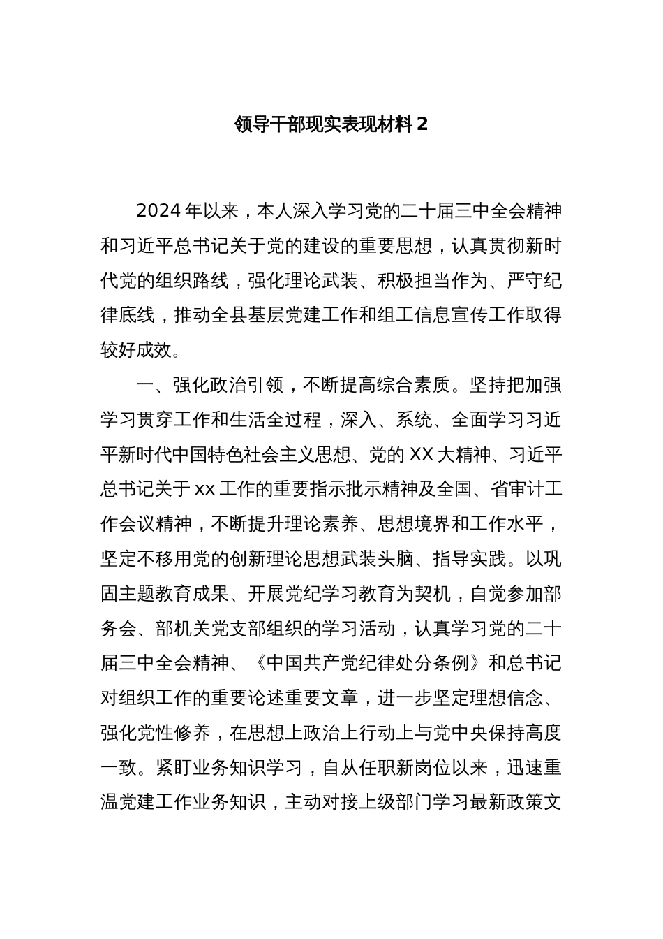 领导干部现实表现材料2_第1页