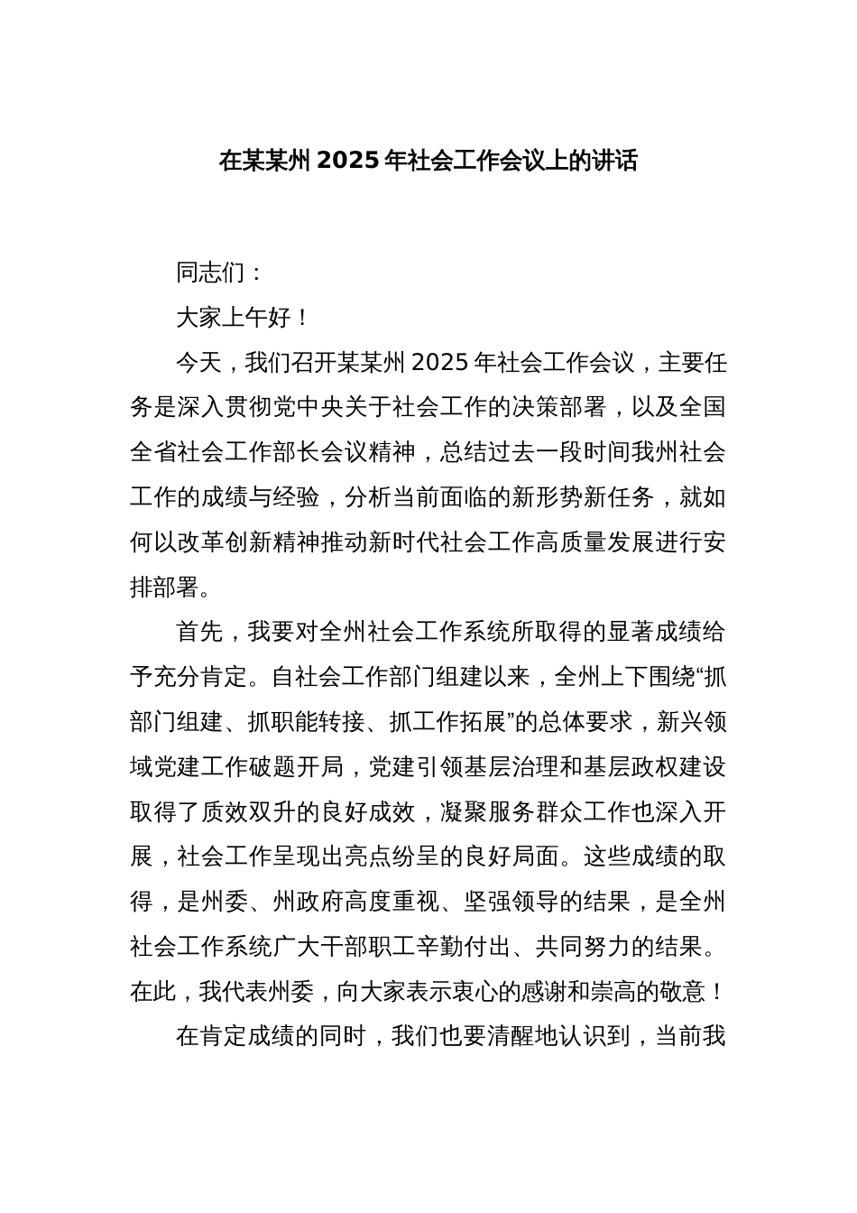 在某某州2025年社会工作会议上的讲话_第1页