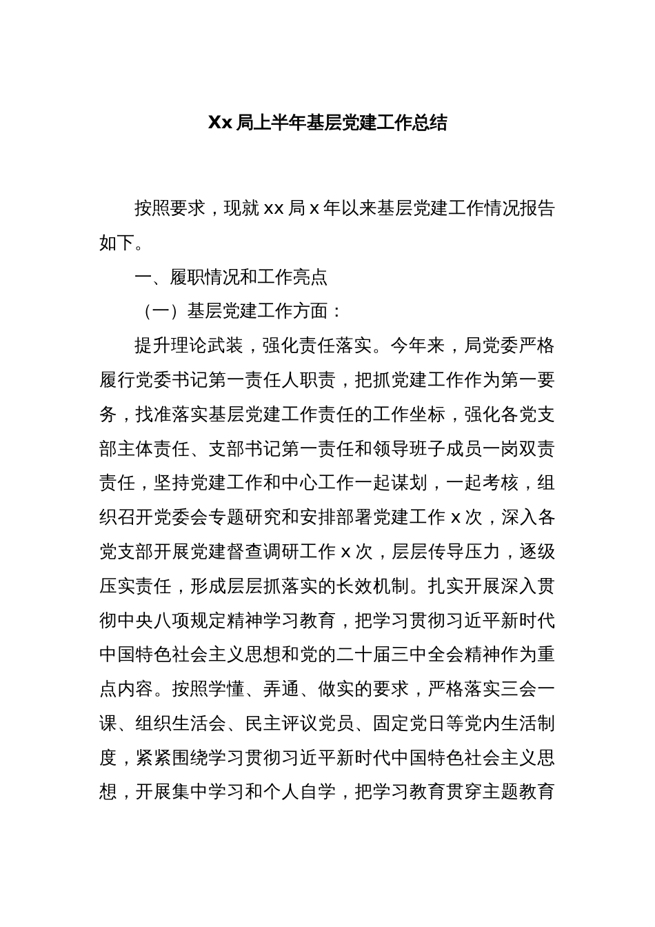 Xx局上半年基层党建工作总结_第1页