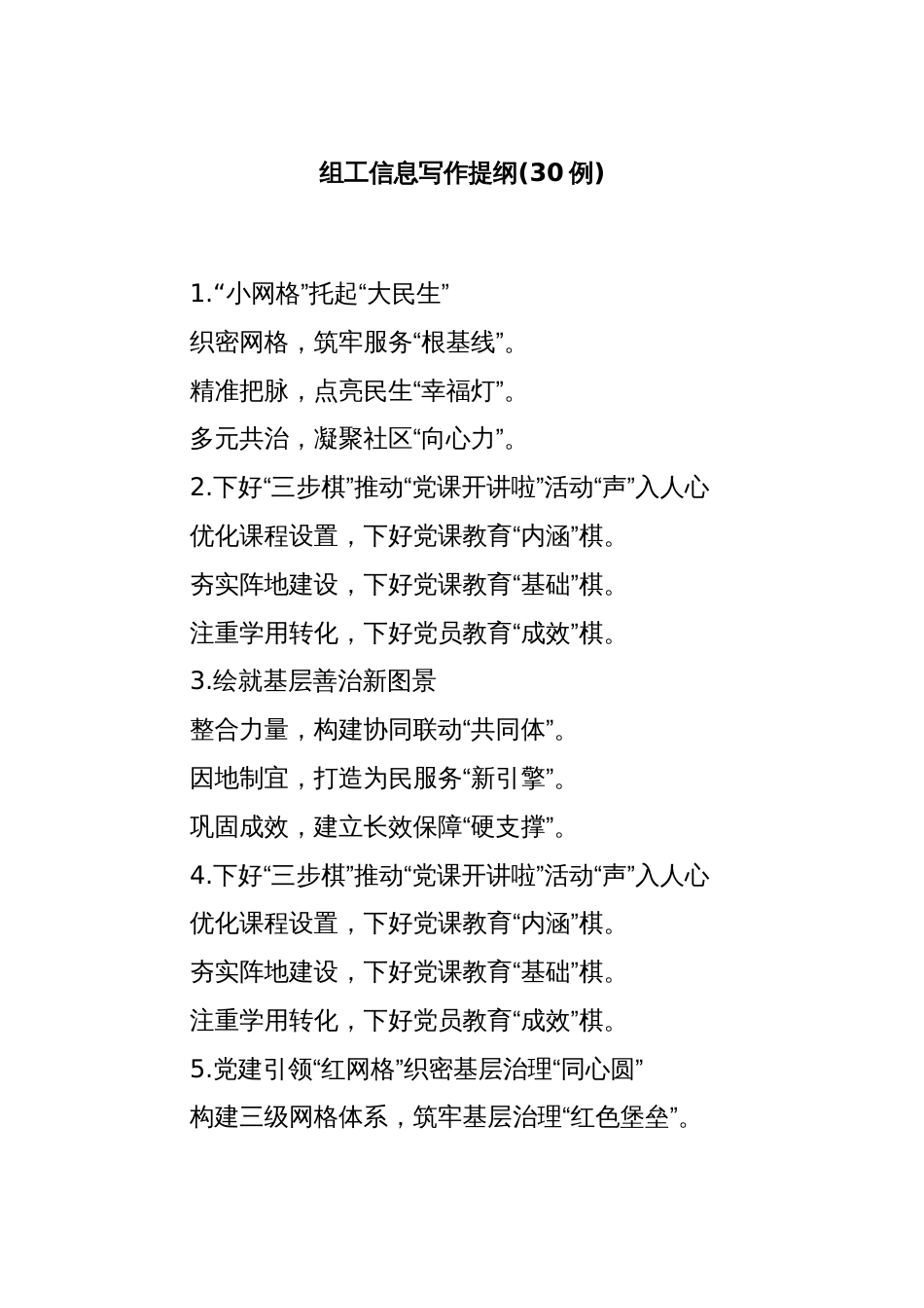 (30例)组工信息写作提纲_第1页