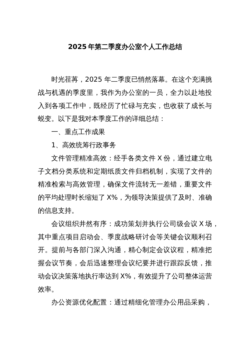 2025年第二季度办公室个人工作总结_第1页