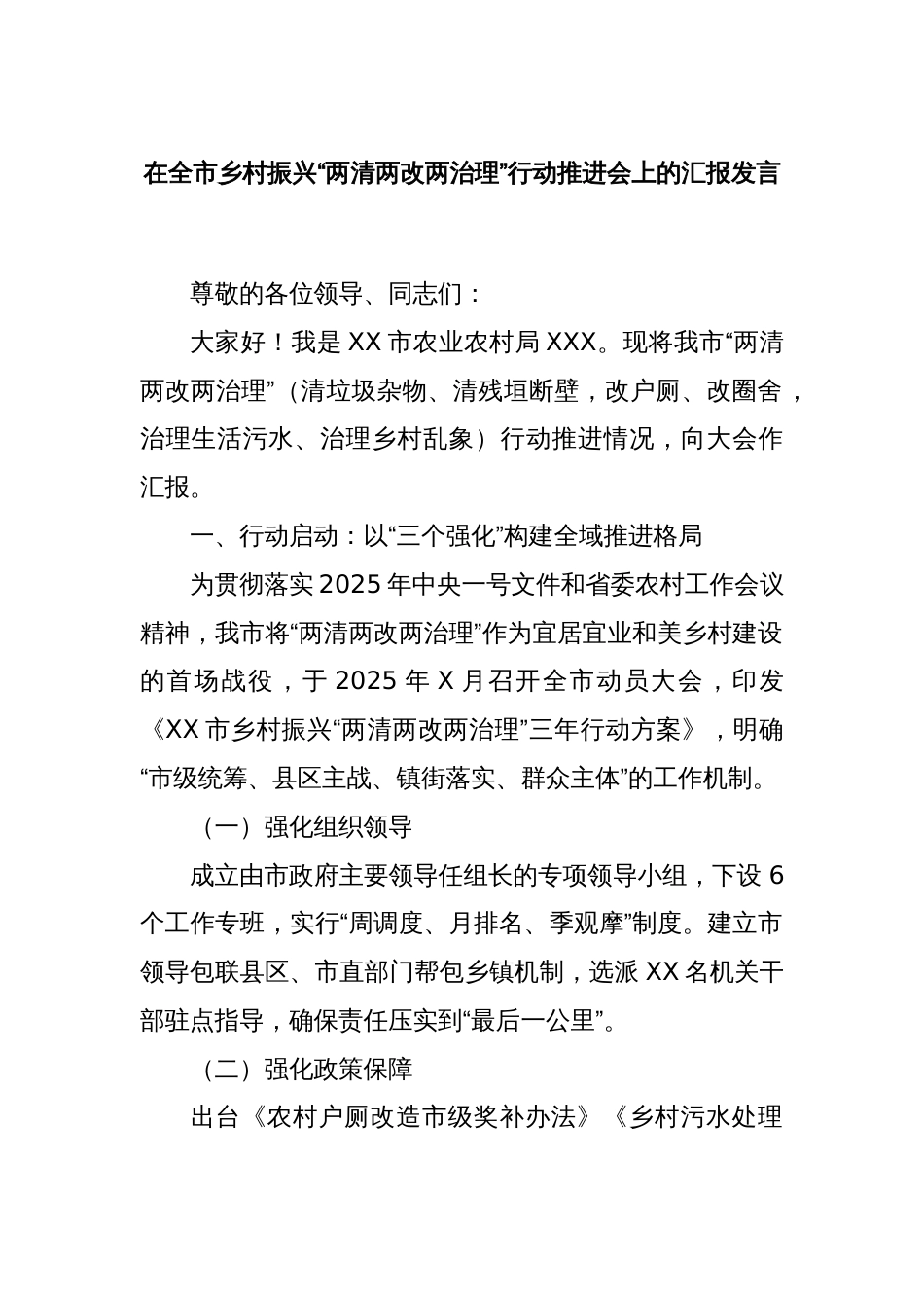 在全市乡村振兴“两清两改两治理”行动推进会上的汇报发言_第1页