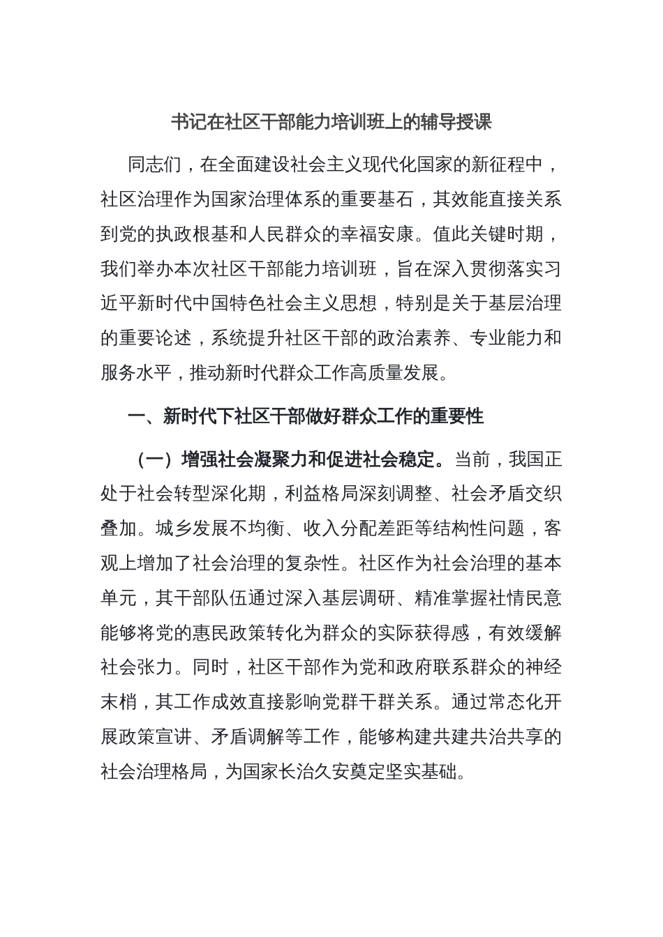 书记在社区干部能力培训班上的辅导授课​_第1页