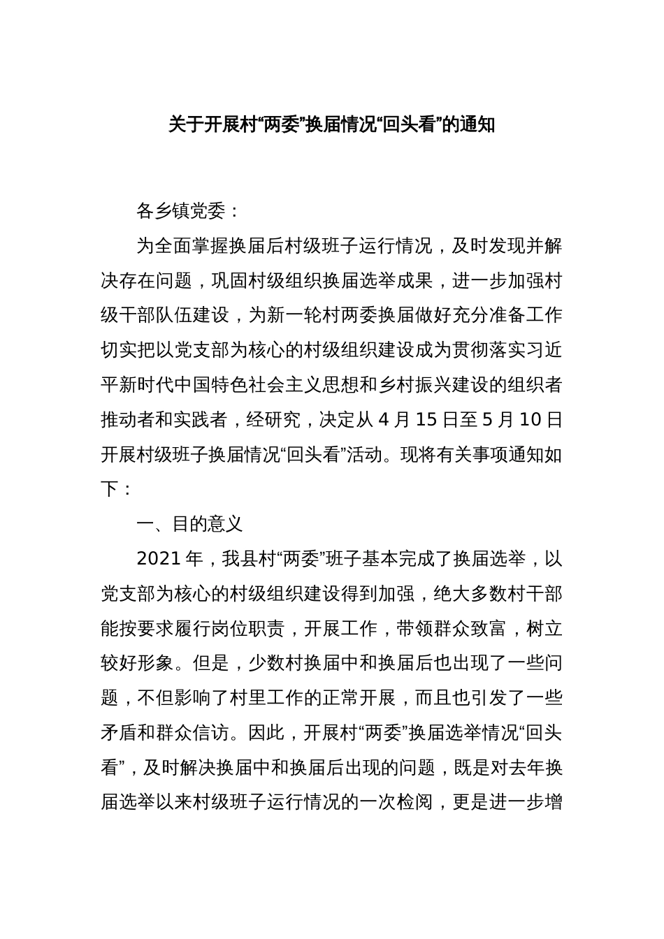 关于开展村“两委”换届情况“回头看”的通知_第1页
