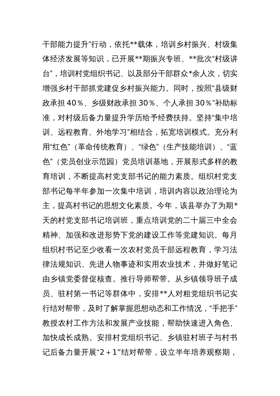关于某县村党组织书记干部队伍建设情况报告_第2页