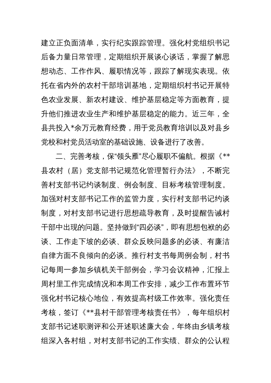 关于某县村党组织书记干部队伍建设情况报告_第3页