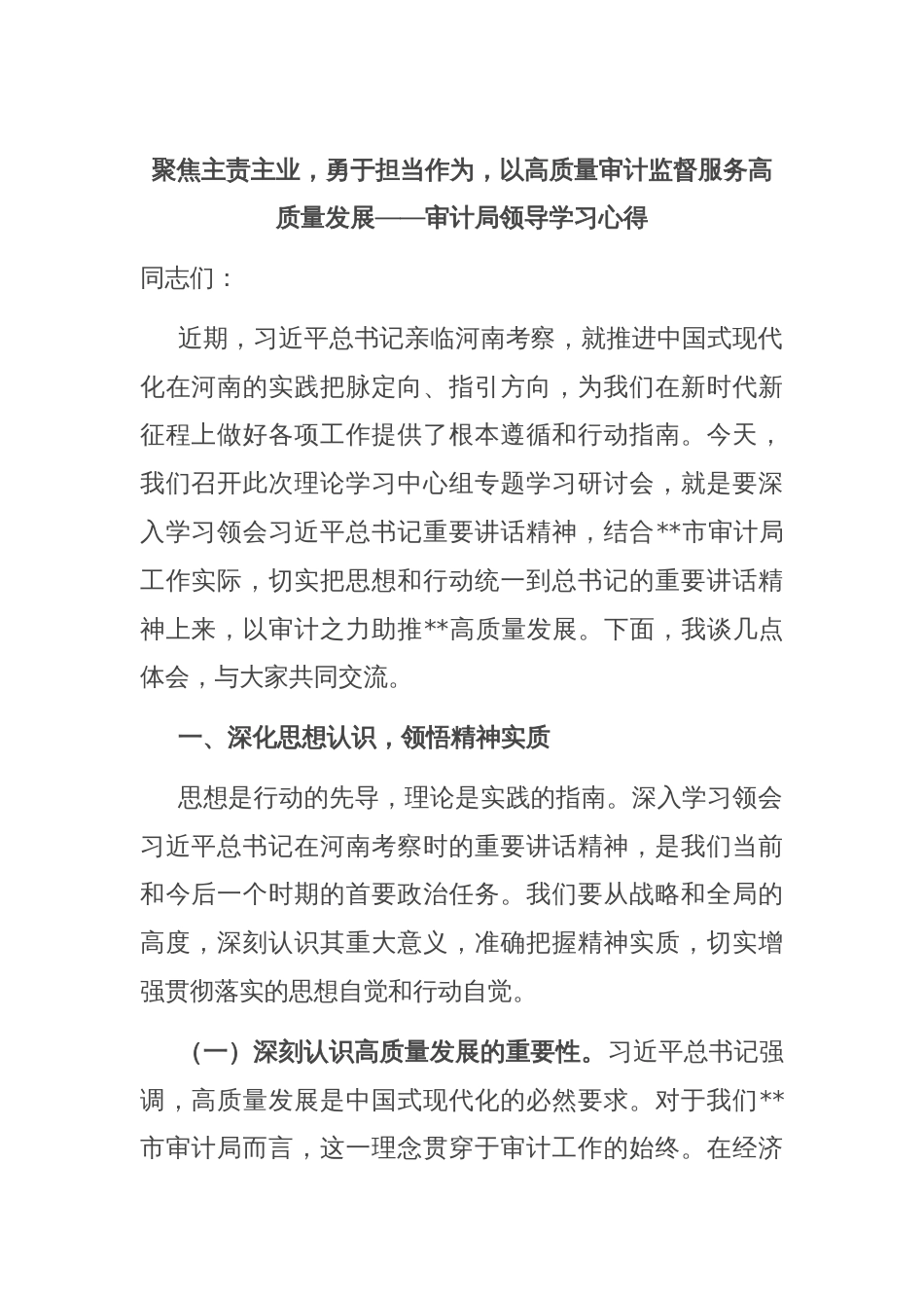 聚焦主责主业，勇于担当作为，以高质量审计监督服务高质量发展——审计局领导学习心得_第1页