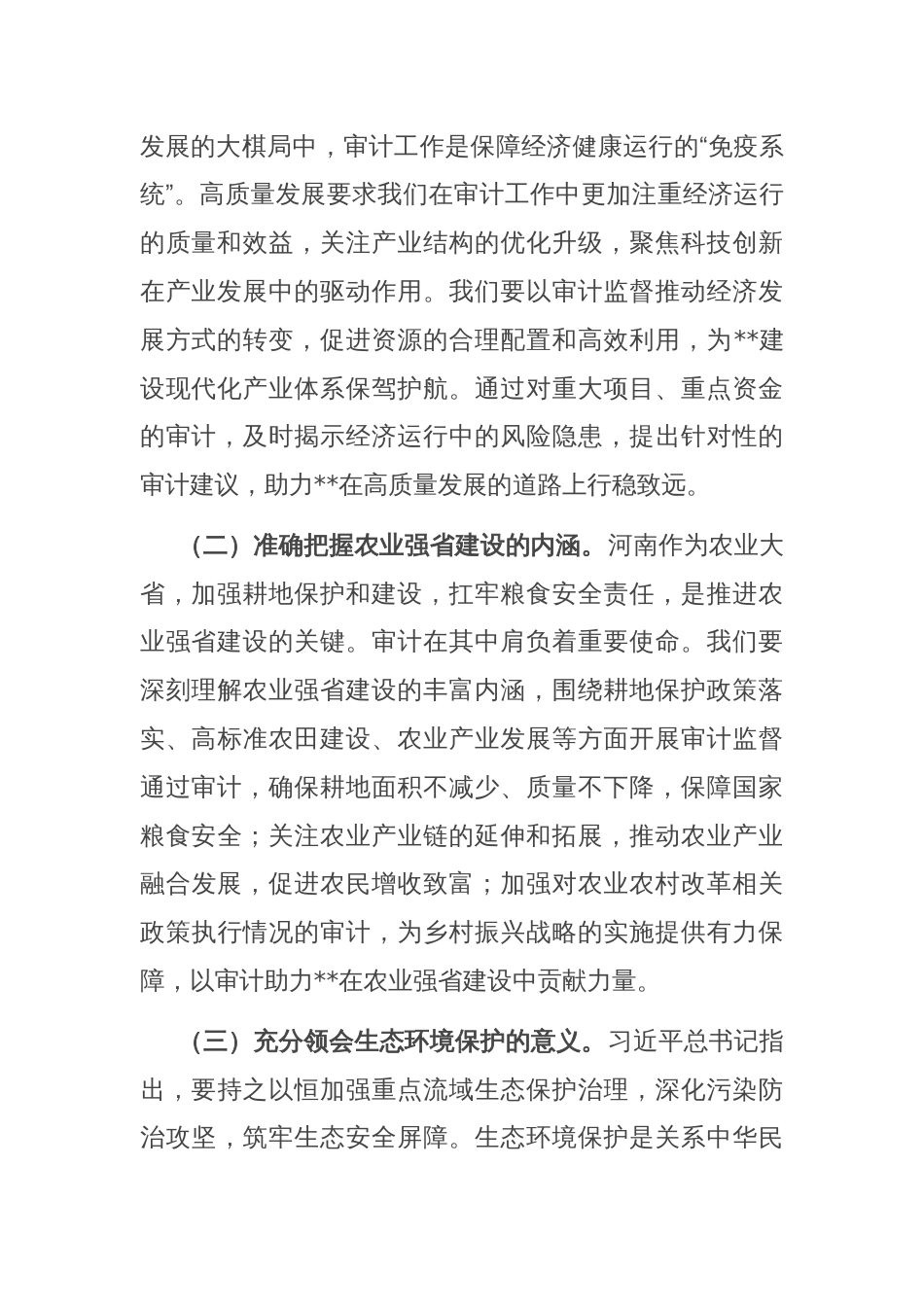 聚焦主责主业，勇于担当作为，以高质量审计监督服务高质量发展——审计局领导学习心得_第2页