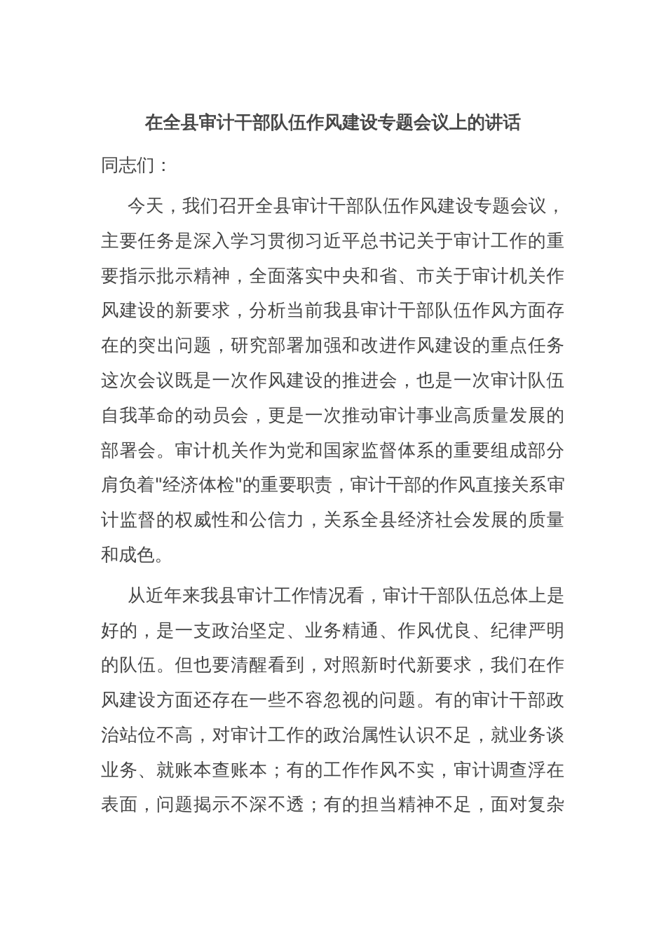 在全县审计干部队伍作风建设专题会议上的讲话_第1页