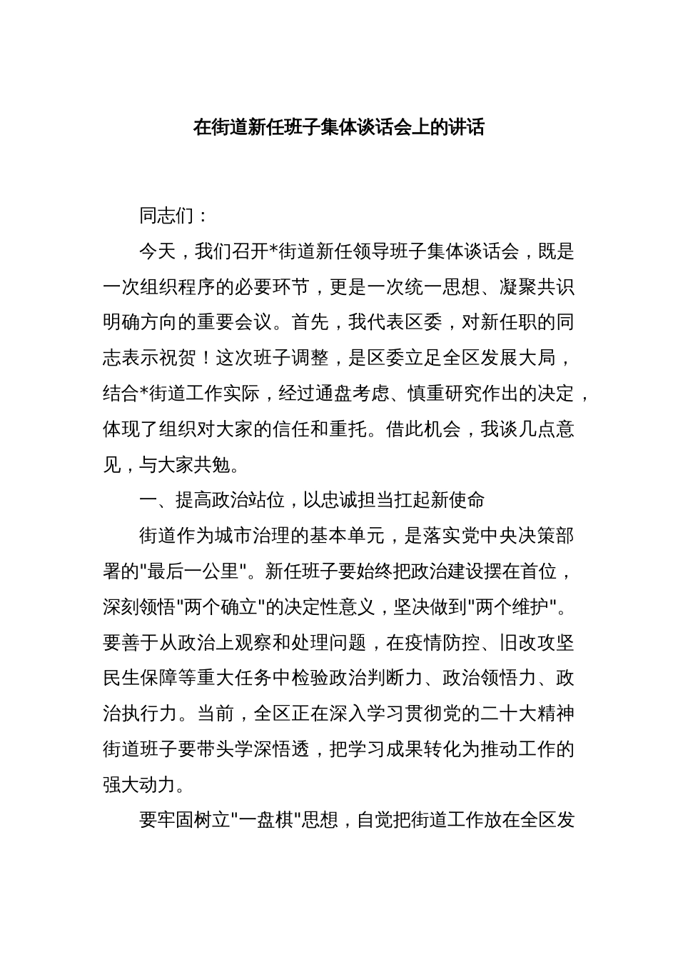在街道新任班子集体谈话会上的讲话_第1页