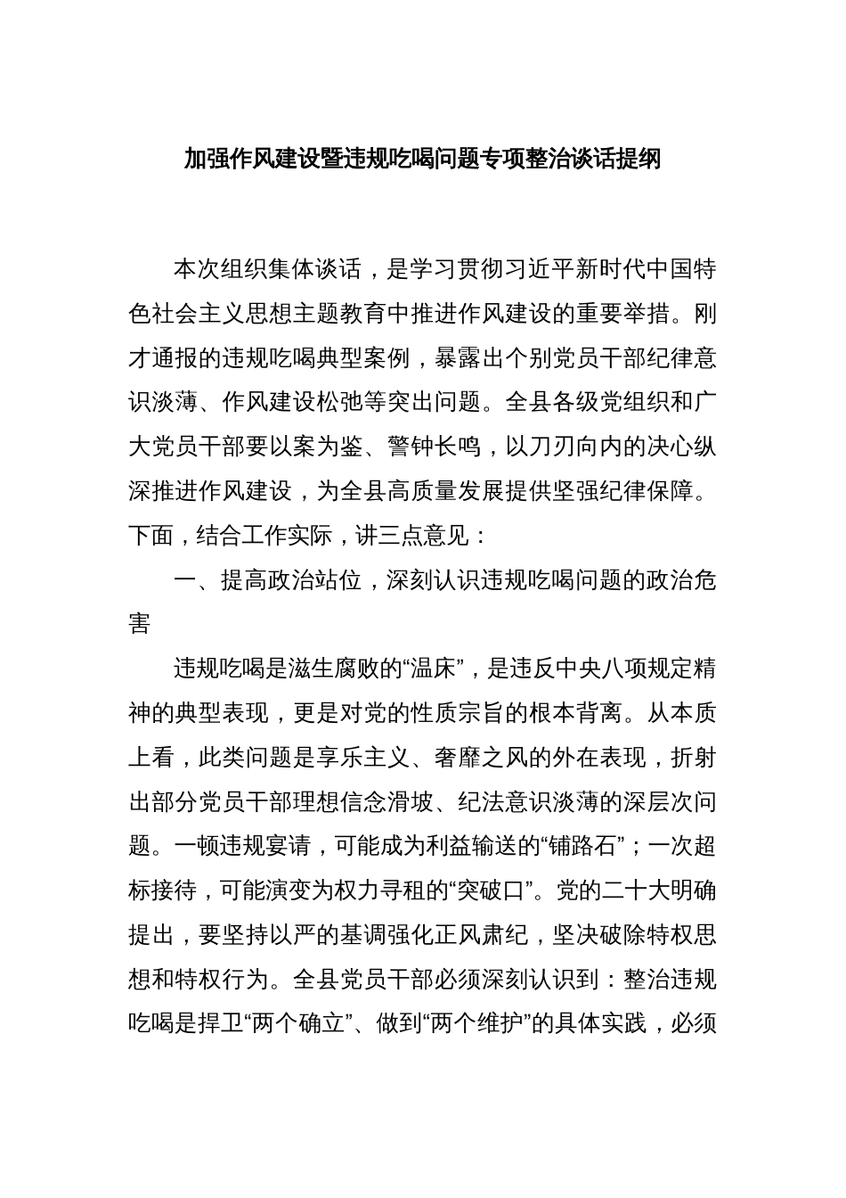 加强作风建设暨违规吃喝问题专项整治谈话提纲_第1页