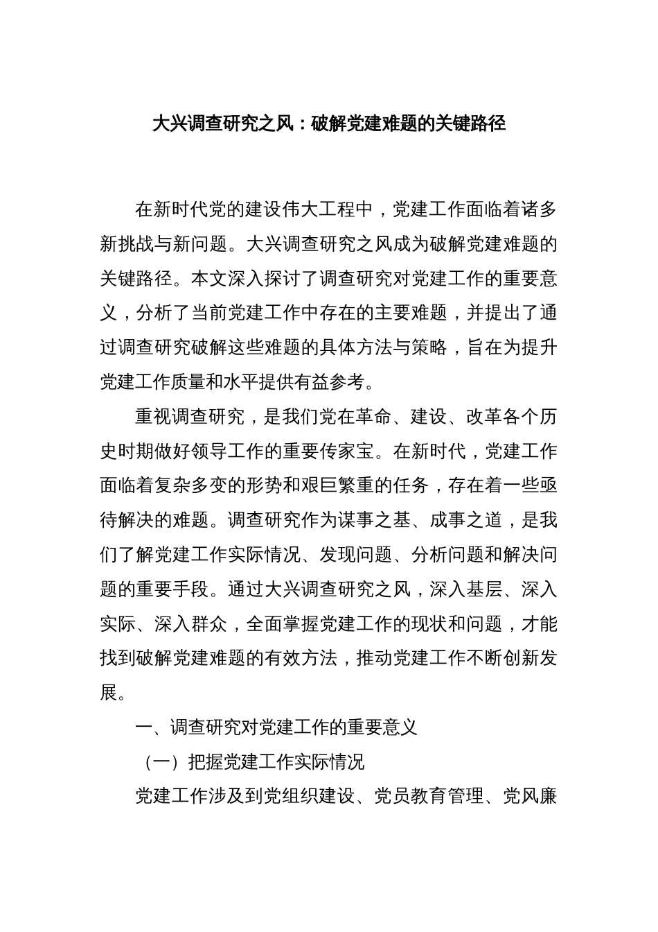 大兴调查研究之风：破解党建难题的关键路径_第1页