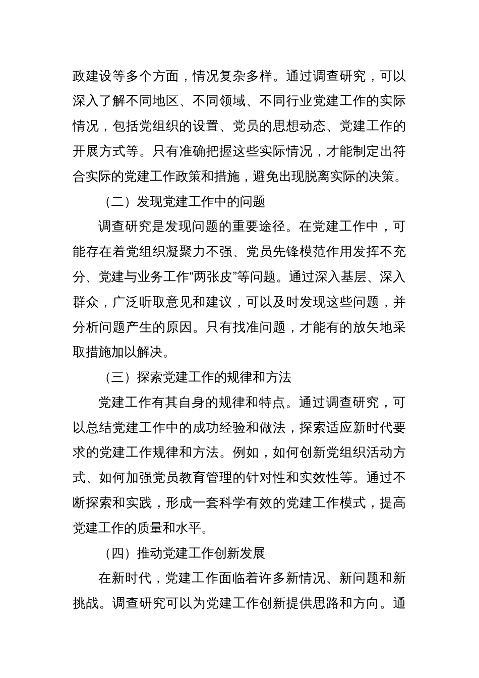 大兴调查研究之风：破解党建难题的关键路径_第2页