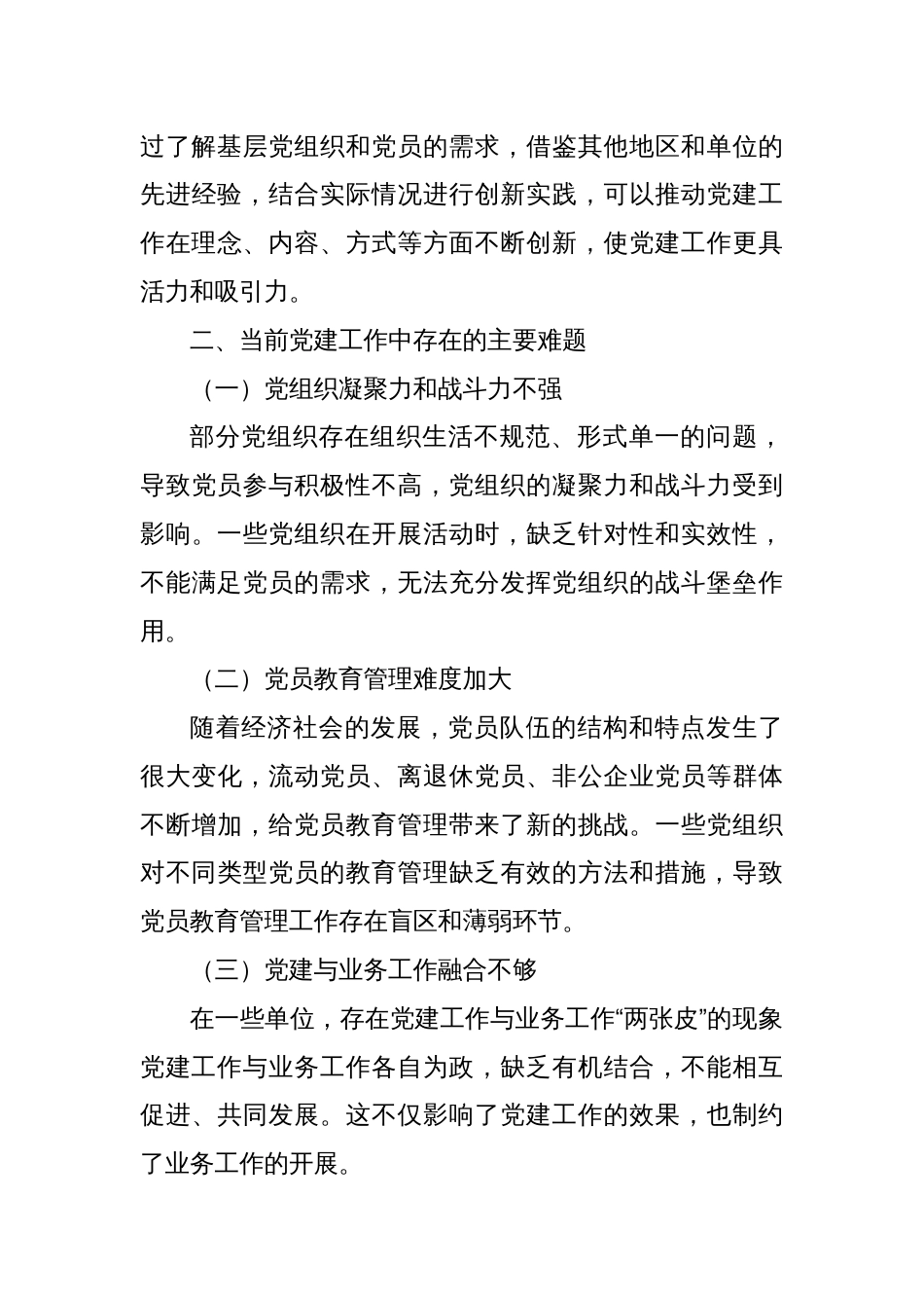 大兴调查研究之风：破解党建难题的关键路径_第3页