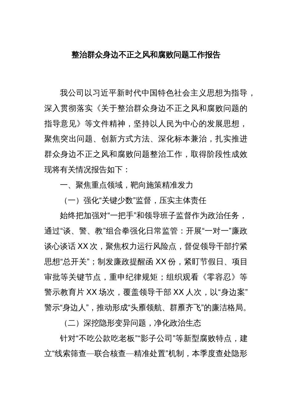 整治群众身边不正之风和腐败问题工作报告_第1页