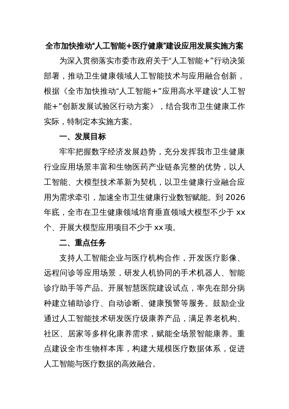 全市加快推动“人工智能+医疗健康”建设应用发展实施方案_第1页