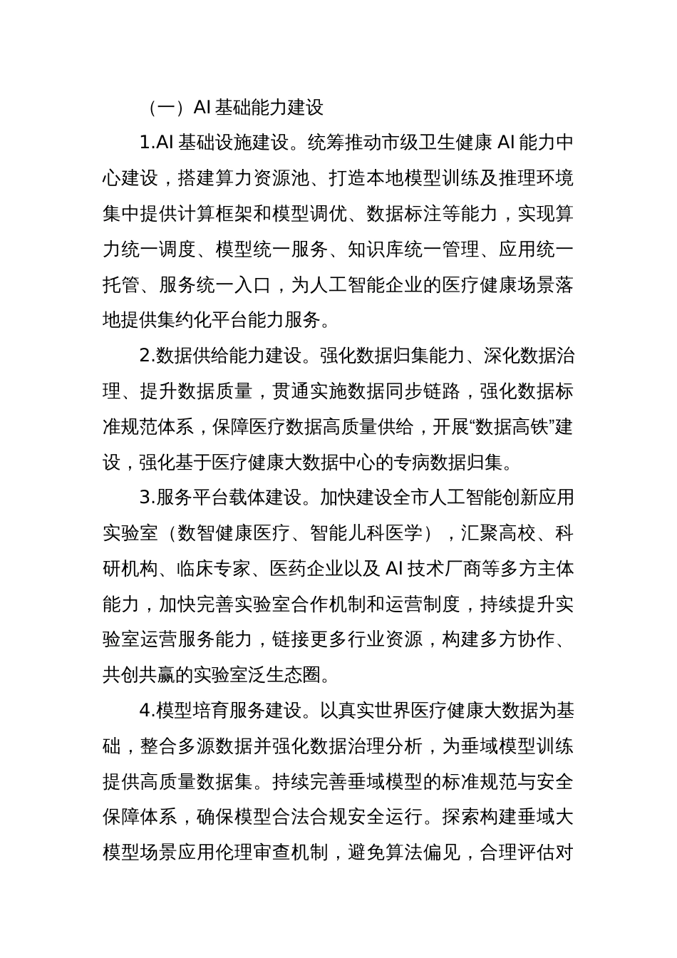 全市加快推动“人工智能+医疗健康”建设应用发展实施方案_第2页