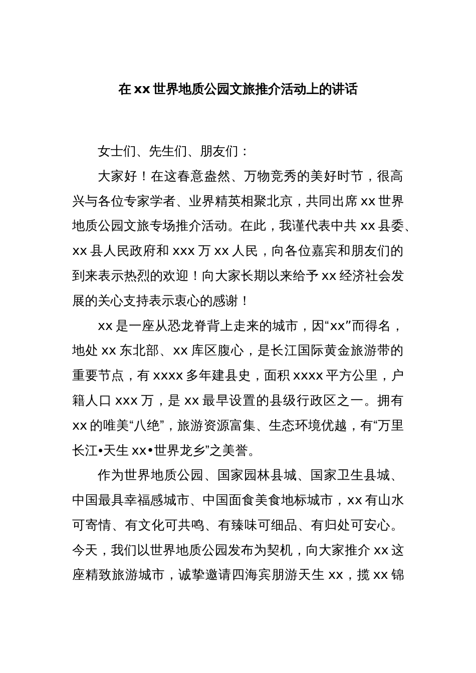 在xx世界地质公园文旅推介活动上的讲话_第1页