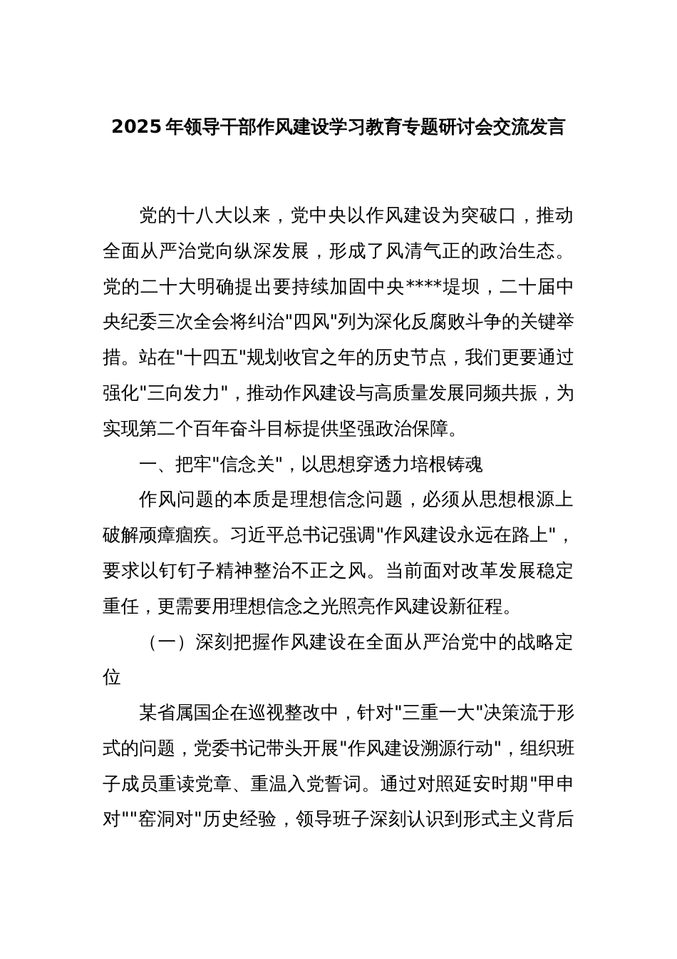 2025年领导干部作风建设学习教育专题研讨会交流发言_第1页