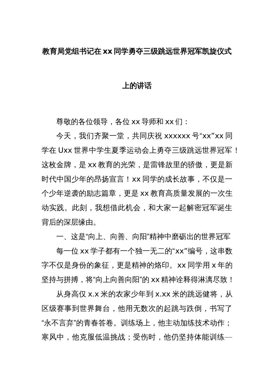 教育局党组书记在xx同学勇夺三级跳远世界冠军凯旋仪式上的讲话_第1页