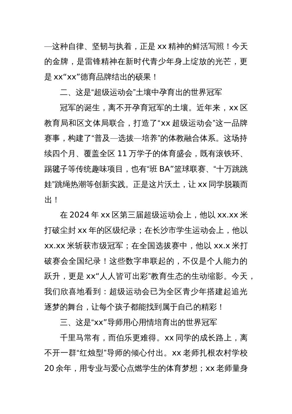 教育局党组书记在xx同学勇夺三级跳远世界冠军凯旋仪式上的讲话_第2页