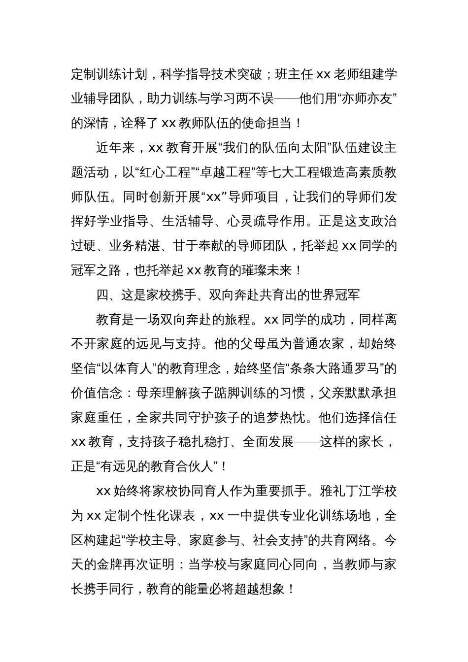 教育局党组书记在xx同学勇夺三级跳远世界冠军凯旋仪式上的讲话_第3页