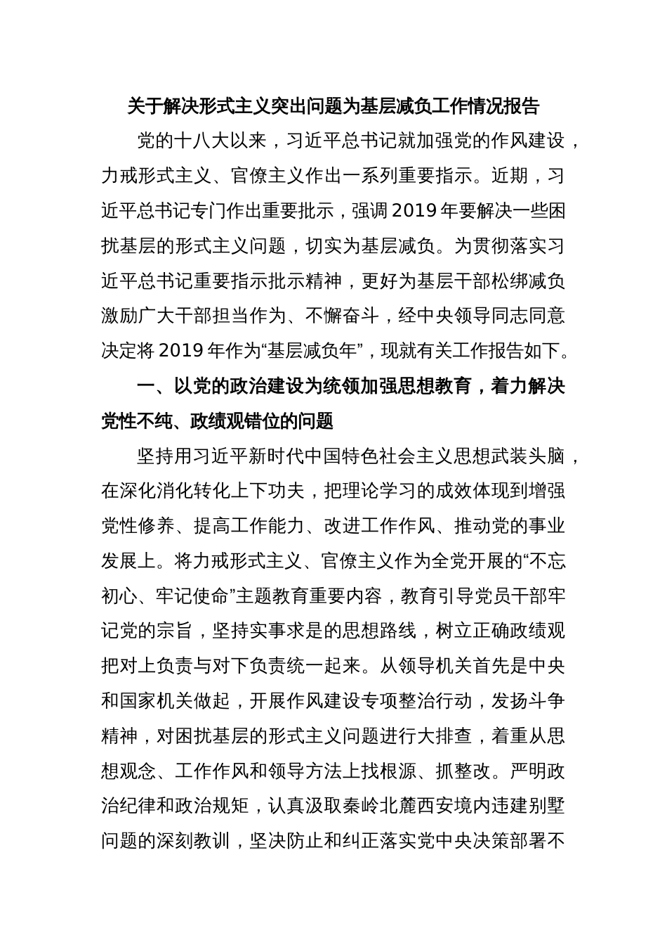 关于解决形式主义突出问题为基层减负工作情况报告_第1页