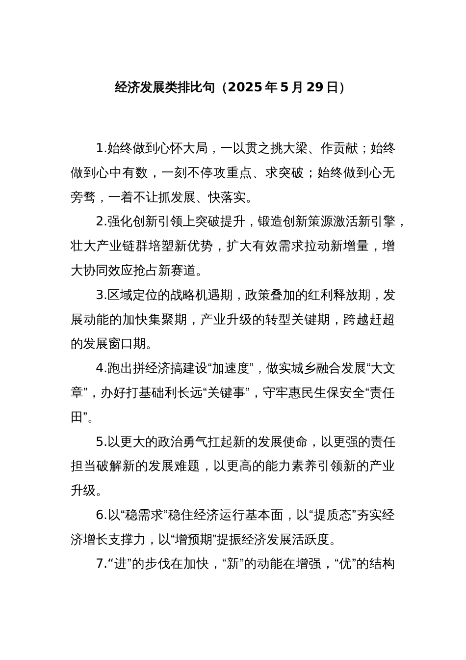 经济发展类排比句（2025年5月29日）_第1页