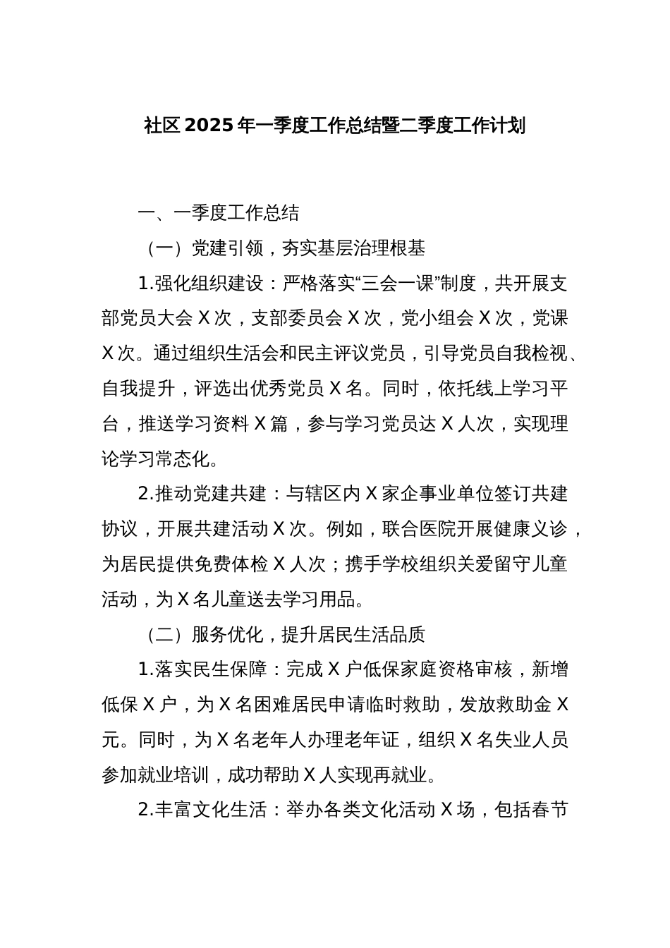 社区2025年一季度工作总结暨二季度工作计划_第1页