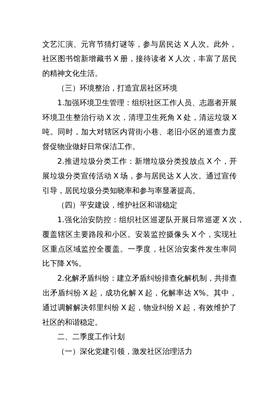 社区2025年一季度工作总结暨二季度工作计划_第2页