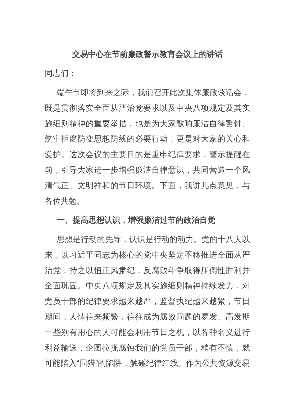 交易中心在节前廉政警示教育会议上的讲话_第1页