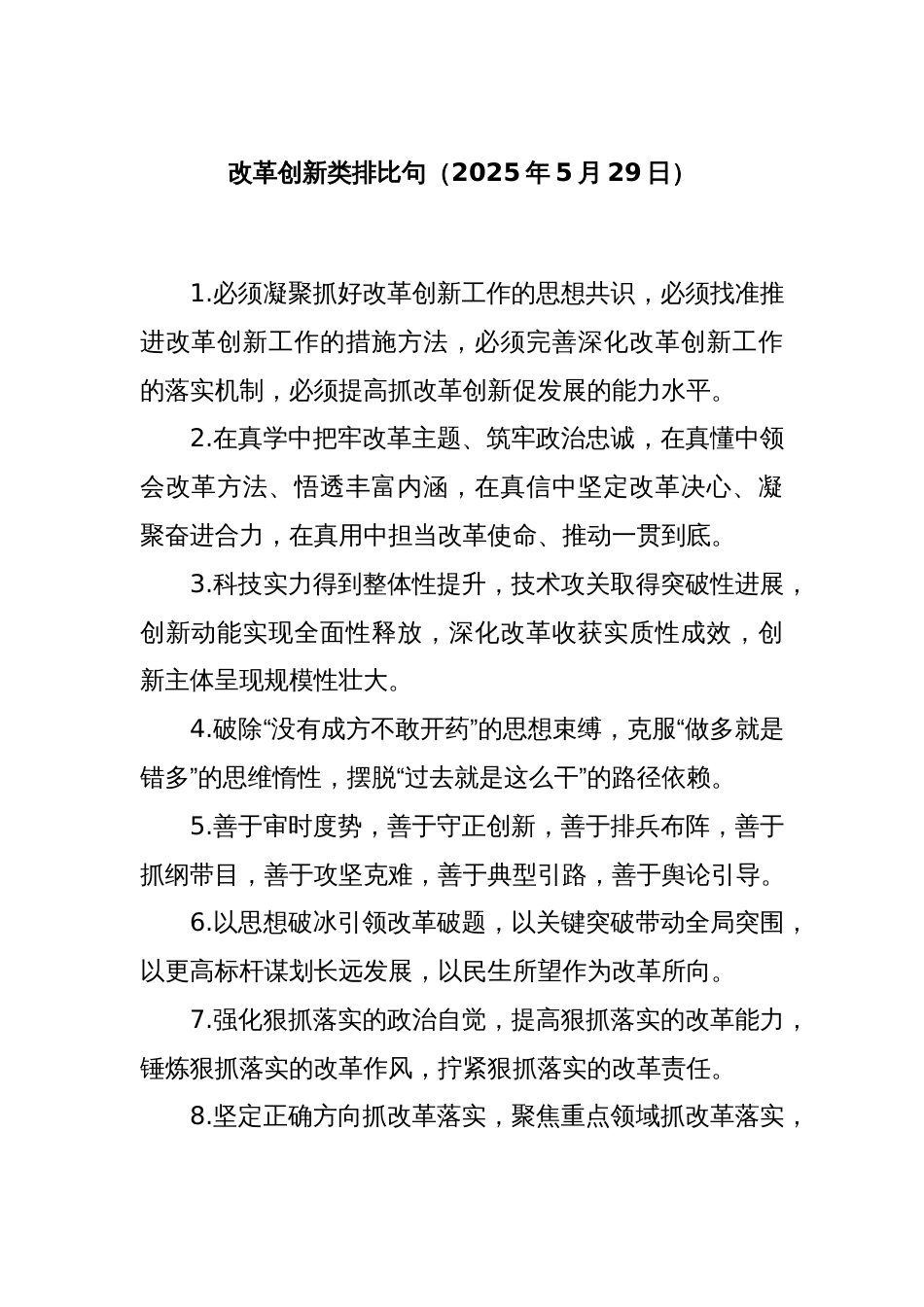 改革创新类排比句（2025年5月29日）_第1页