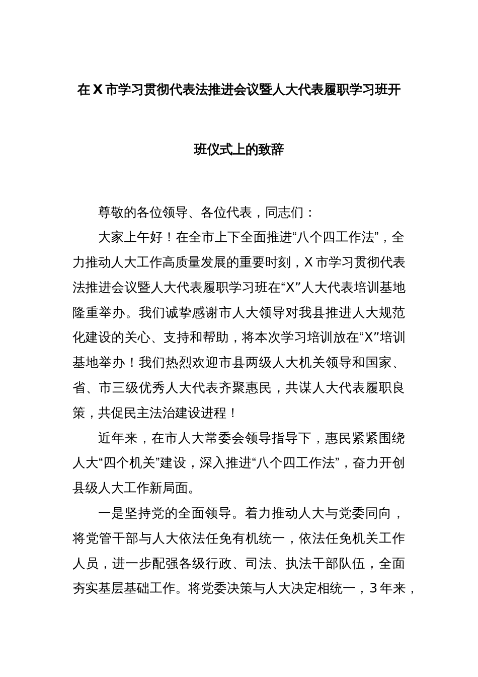 在X市学习贯彻代表法推进会议暨人大代表履职学习班开班仪式上的致辞_第1页
