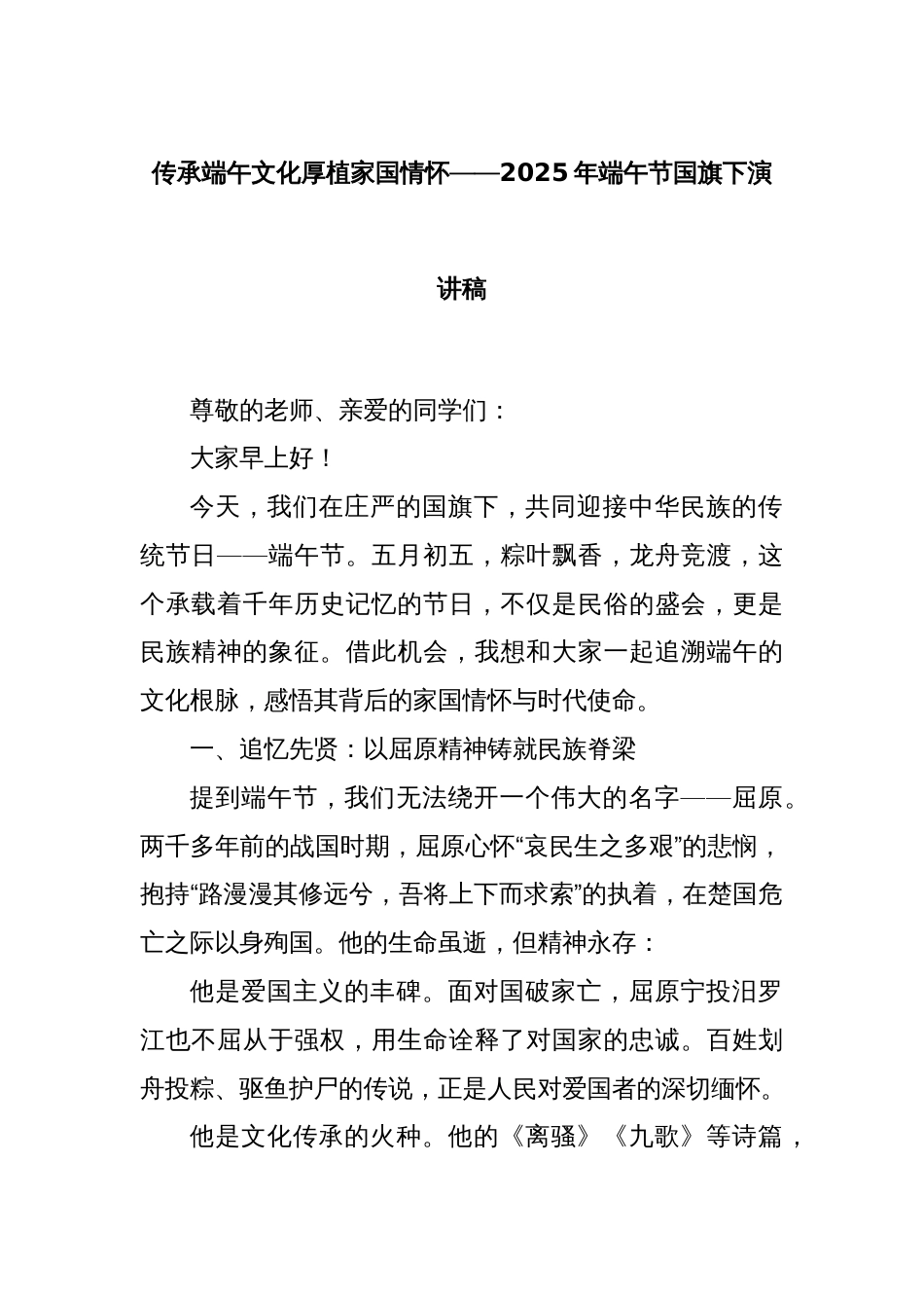传承端午文化厚植家国情怀——2025年端午节国旗下演讲稿_第1页