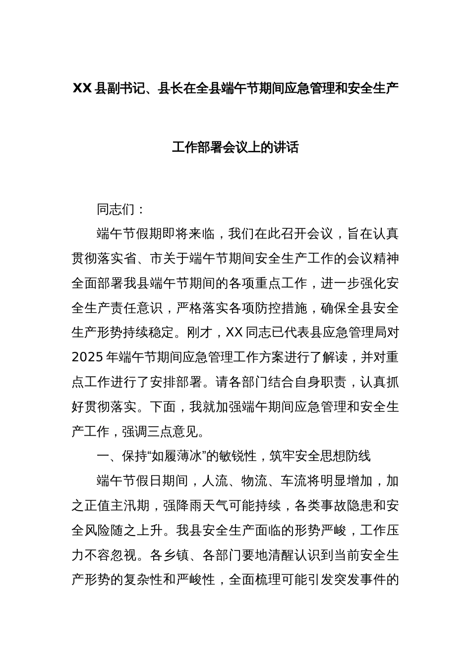 XX县副书记、县长在全县端午节期间应急管理和安全生产工作部署会议上的讲话_第1页