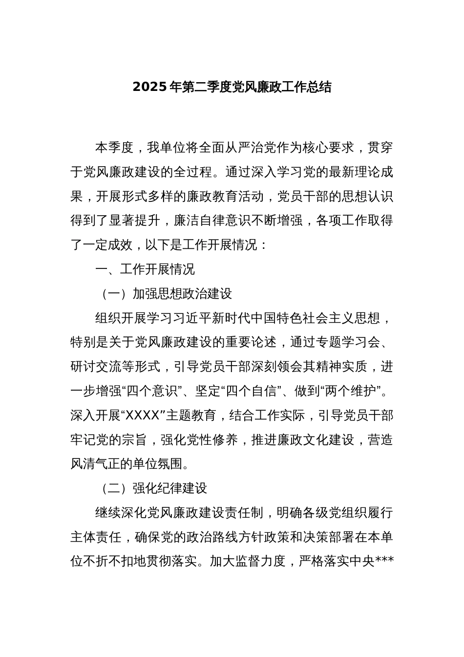 2025年第二季度党风廉政工作总结_第1页