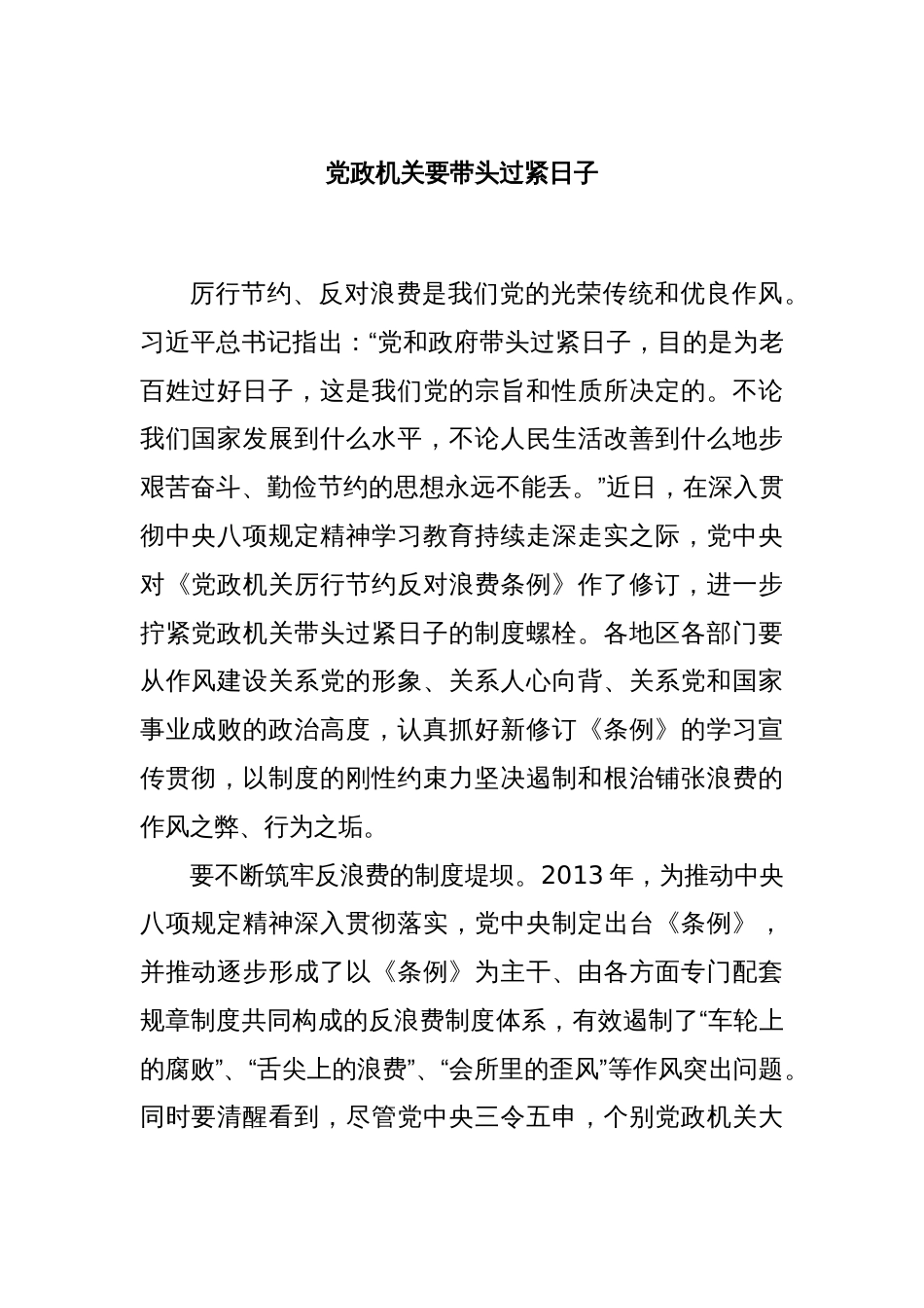 党政机关要带头过紧日子_第1页