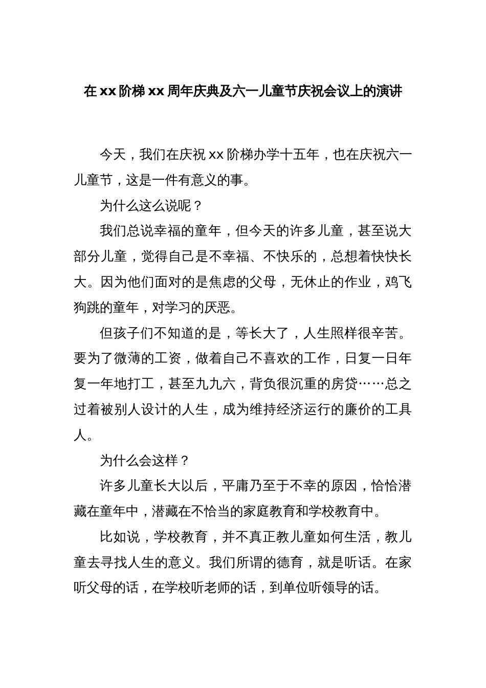 在xx阶梯xx周年庆典及六一儿童节庆祝会议上的演讲_第1页