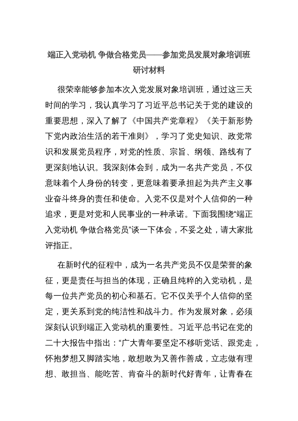 端正入党动机 争做合格党员——参加党员发展对象培训班研讨材料_第1页