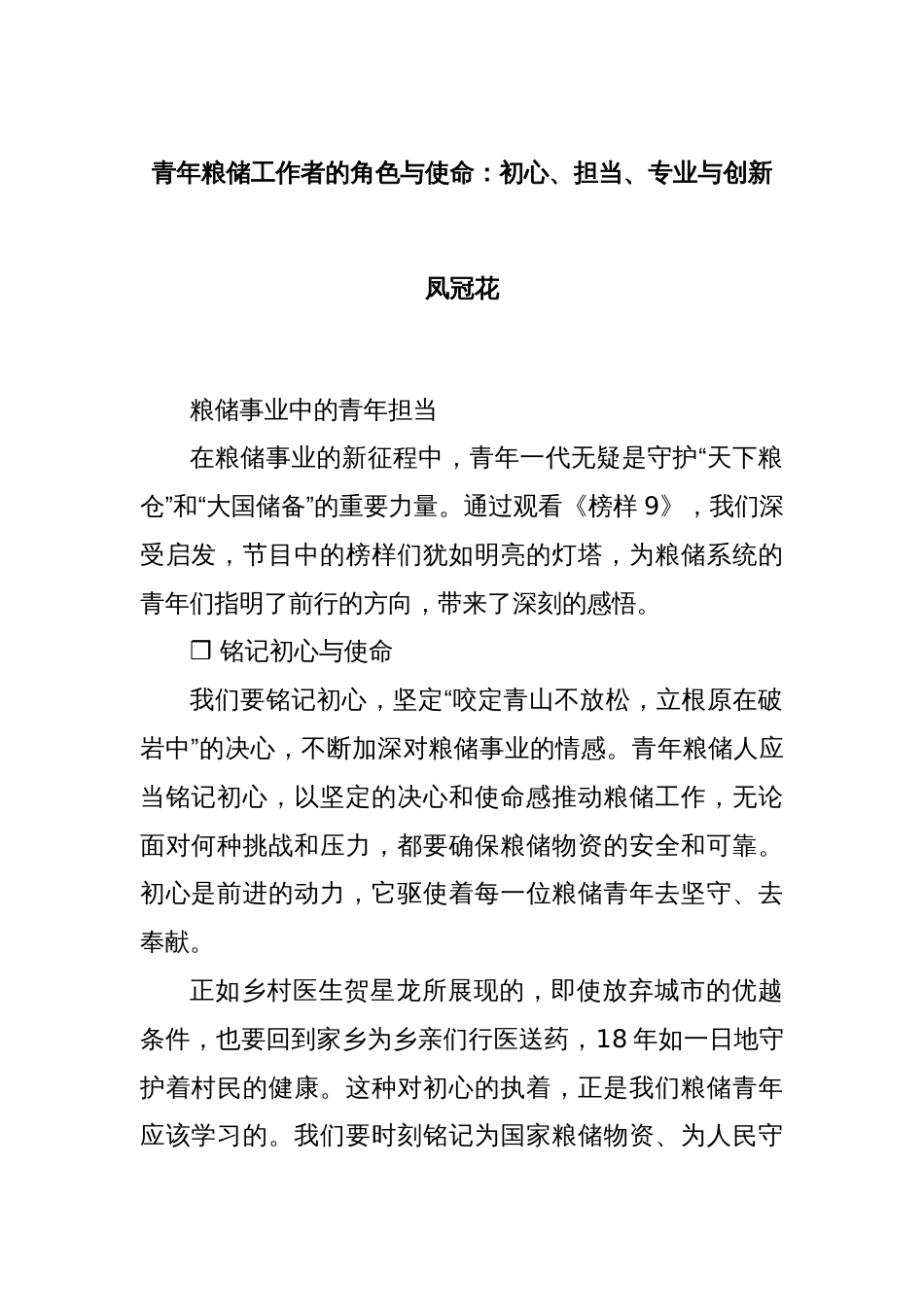 青年粮储工作者的角色与使命：初心、担当、专业与创新凤冠花_第1页